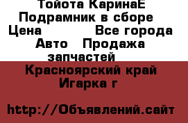 Тойота КаринаЕ Подрамник в сборе › Цена ­ 3 500 - Все города Авто » Продажа запчастей   . Красноярский край,Игарка г.